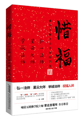 

惜福：佛学大师开示幸福的智慧