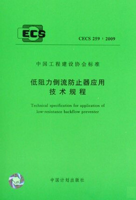 

低阻力倒流防止器应用技术规程 CECS 259-2009