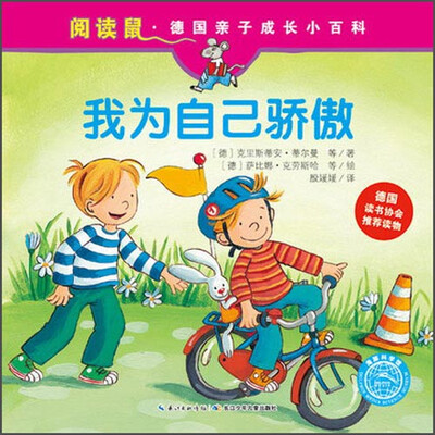 

阅读鼠·德国亲子成长小百科:我为自己骄傲