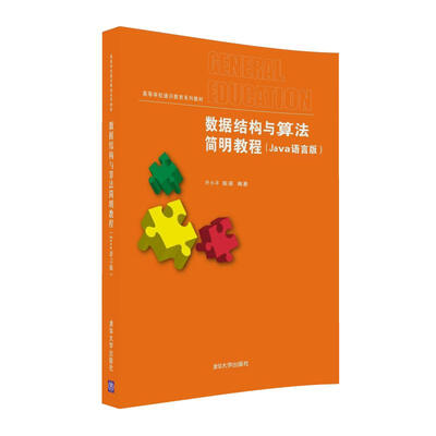 

数据结构与算法简明教程Java语言版/高等学校通识教育系列教材