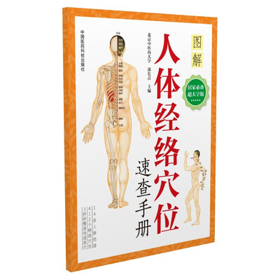 

人体经络穴位速查手册