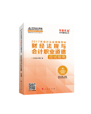 

2017年会计从业资格考试 中华会计网校“梦想成真系列”财经法规与会计职业道德/应试指南