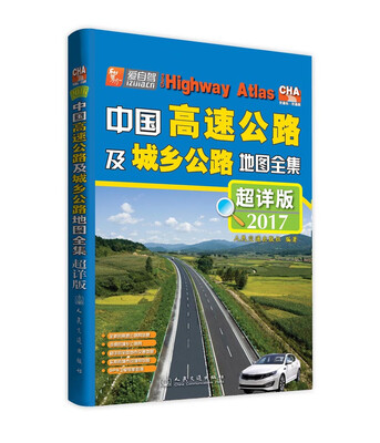 

中国高速公路及城乡公路地图全集（超详版）（2017版）