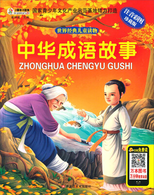

世界经典儿童读物：中华成语故事