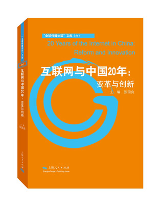 

互联网与中国20年：变革与创新