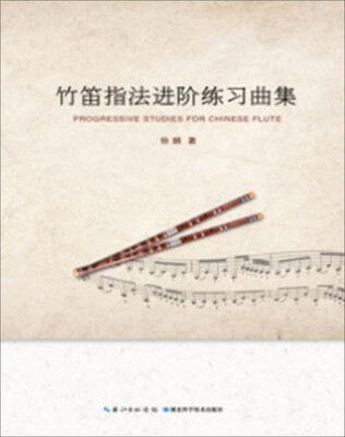 

竹笛指法进阶练习曲集