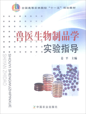 

兽医生物制品学实验指导