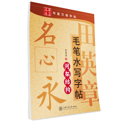 

华夏万卷·田英章毛笔水写字帖:间架结构
