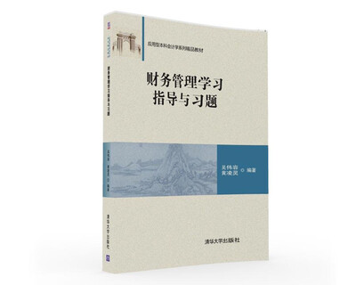 

财务管理学习指导与习题