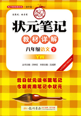 

2017春状元笔记 八年级语文（下）YW语文版