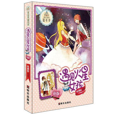 

阳光姐姐嘉年华：遇见火星女孩（新版）