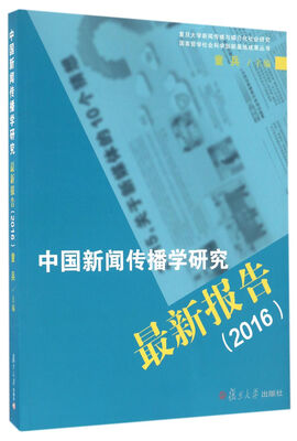 

中国新闻传播学研究最新报告2016