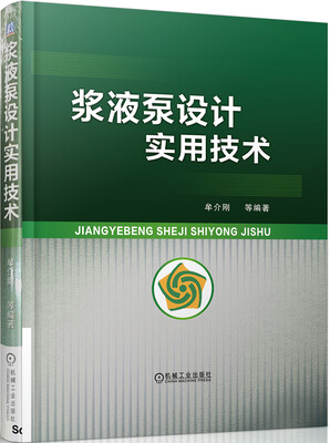 

浆液泵设计实用技术