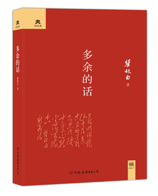 

多余的话（精装典藏版）