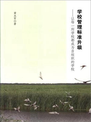 

学校管理标准升级：让每一所学校都成为自组织的学校