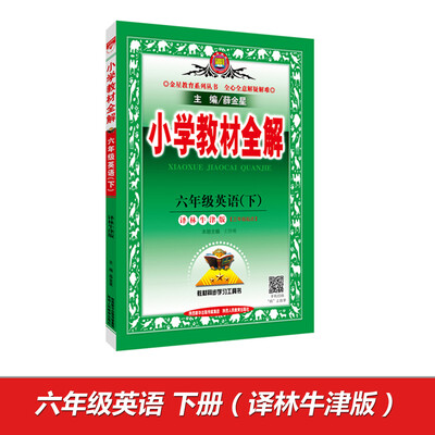 

金星教育系列丛书：小学教材全解 六年级英语下（译林牛津版 三年级起点 2017春）