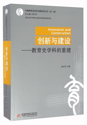 

创新与建设：教育史学科的重建