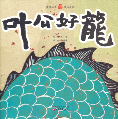 

叶公好龙