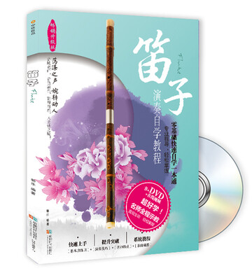 

笛子演奏自学教程（书+DVD