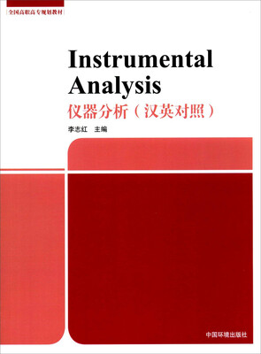 

仪器分析（汉英对照）