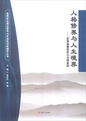 

人格修养与人生境界思想道德修养与法律基础