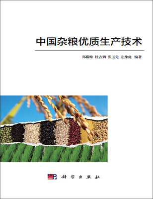 

中国杂粮优质生产技术