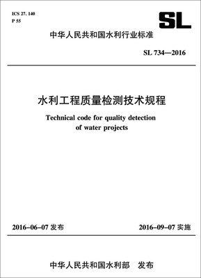 

水利工程质量检测技术规程 SL734-2016 (中华人民共和国水利行业标准）