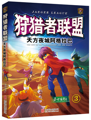 

狩猎者联盟3 天方夜城阿格拉巴
