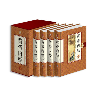 

黄帝内经（新 精装 藏书珍藏版）