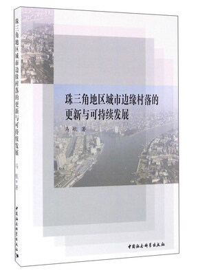 

珠三角地区城市边缘村落的更新与可持续发展
