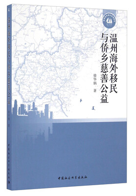 

温州海外移民与侨乡慈善公益