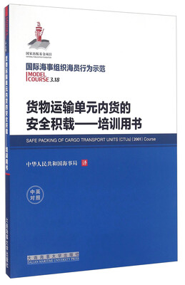 

货物运输单元内货的安全积载 培训用书（中英对照）