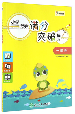 

学而思小学数学满分突破练习一年级
