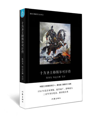 

十方圣主格斯尔可汗传