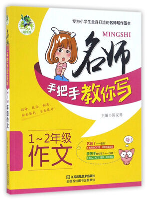 

1-2年级作文/名师手把手教你写