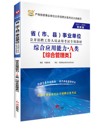 

2017-2018华图·省（市、县）事业单位招聘录用考试：综合应用能力·A类