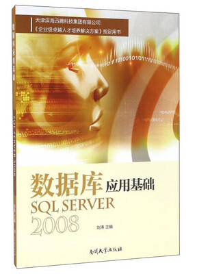 

数据库应用基础 SQL Server 2008