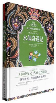 

语文新课标同步阅读木偶奇遇记精