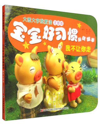 

宝宝好习惯玩偶故事：我不让你走（注音版）