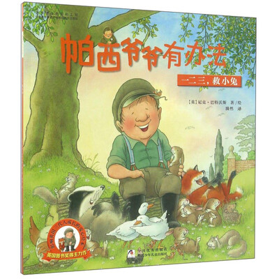 

帕西爷爷有办法 一二三救小兔