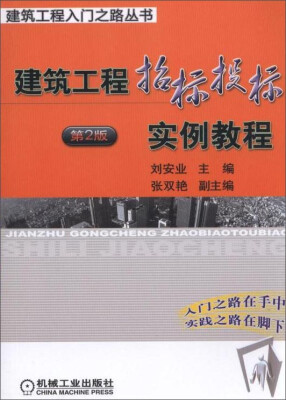 

建筑工程招标投标实例教程