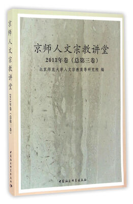 

京师人文宗教讲堂2013年卷（总第三卷）