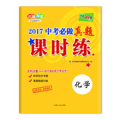 

天利38套 对接中考 2017中考必做真题课时练：化学