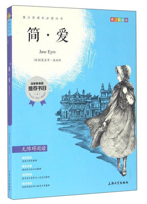 

简·爱青少彩插版无障碍阅读/青少年成长必读丛书