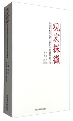 

观宏探微：中国美术学院继续教育学院教师论文集