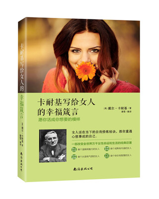 

卡耐基写给女人的幸福箴言 愿你活成你想要的模样
