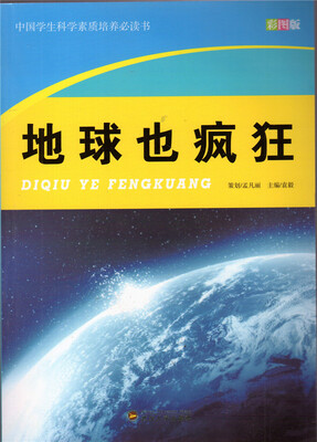 

中国学生科学素质培养必读书 地球也疯狂（彩图版）（新）