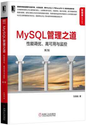 

MySQL管理之道：性能调优、高可用与监控（第2版）