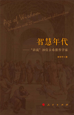 

智慧年代——“访谈”20位古希腊哲学家