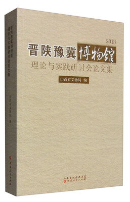

晋陕豫冀博物馆理论与实践研讨会论文集（2013）